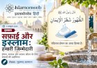 सफ़ाई और इस्लाम: हमारा मोहल्ला, हमारी ज़िम्मेदारी