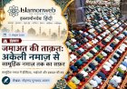 जमाअत की ताक़त: अकेली नमाज़ से सामूहिक नमाज़ तक का सफ़र