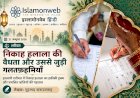 तीन तलाक़ के बाद निकाह: हलाला का इस्लामी नज़रिया और आम ग़लतफ़हमियाँ