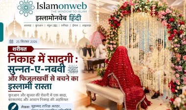 निकाह में सादगी: सुन्नत-ए-नबवी ﷺ और फिजूलखर्ची से बचने का इस्लामी रास्त