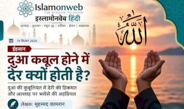 दुआ कबूल होने में देर क्यों होती है?