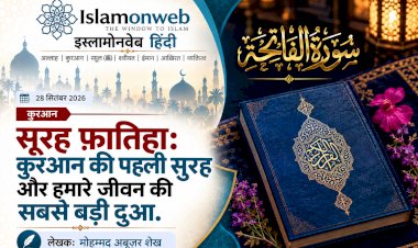 सूरह अल-फ़ातिहा: क़ुरआन का दिल और हमारे जीवन की सबसे बड़ी दुआ