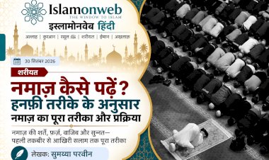 नमाज़ कैसे पढ़ें? हनफ़ी तरीके के अनुसार नमाज़ का पूरा तरीका और प्रक्रिया