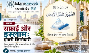 सफ़ाई और इस्लाम: हमारा मोहल्ला, हमारी ज़िम्मेदारी