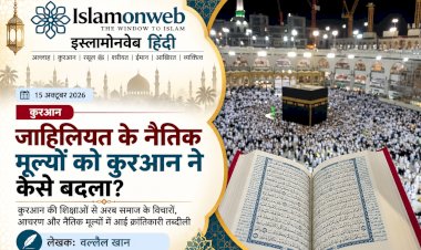 कुरआन ने जाहिलियत के नैतिक विचारों को कैसे बदला?
