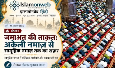 जमाअत की ताक़त: अकेली नमाज़ से सामूहिक नमाज़ तक का सफ़र
