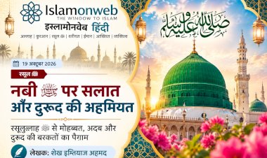 नबी करीम ﷺ पर दरूद: मोहब्बत और शुक्र का खूबसूरत इज़हार