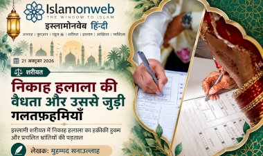 तीन तलाक़ के बाद निकाह: हलाला का इस्लामी नज़रिया और आम ग़लतफ़हमियाँ