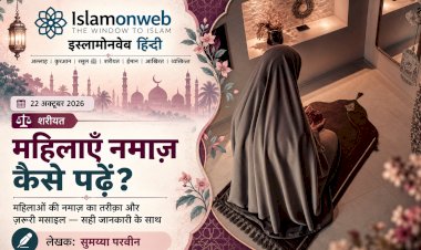 औरतें नमाज़ कैसे पढ़ें?