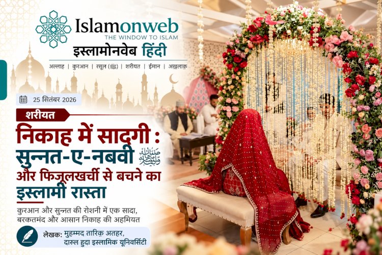 निकाह में सादगी: सुन्नत-ए-नबवी ﷺ और फिजूलखर्ची से बचने का इस्लामी रास्त