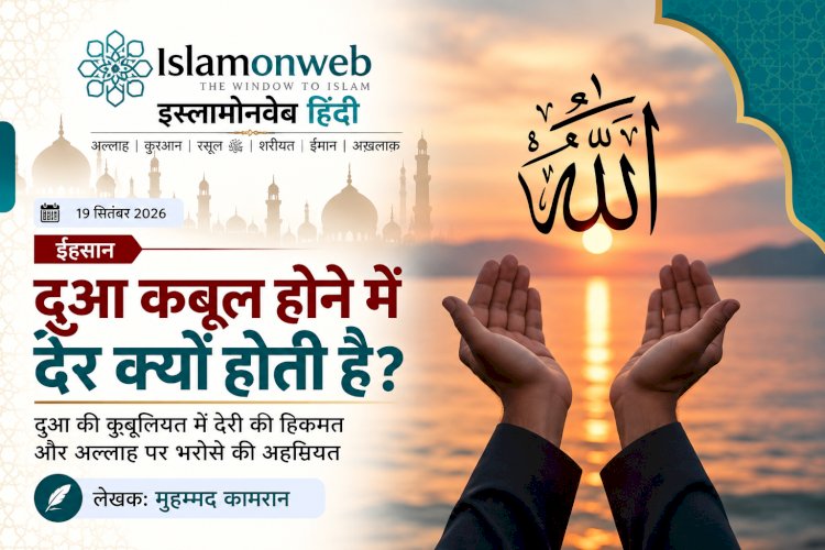 दुआ कबूल होने में देर क्यों होती है?