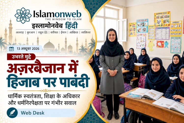 अज़रबैजान में हिजाब पर पाबंदी: धार्मिक आज़ादी और समानता पर गंभीर सवाल (Hijab Restrictions in Azerbaijan: Serious Questions About Religious Freedom and Equality)