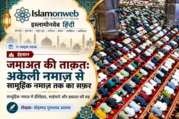 जमाअत की ताक़त: अकेली नमाज़ से सामूहिक नमाज़ तक का सफ़र