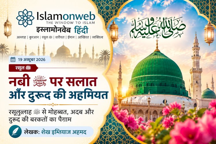 नबी करीम ﷺ पर दरूद: मोहब्बत और शुक्र का खूबसूरत इज़हार