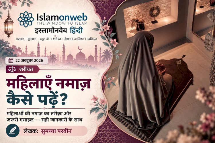 औरतें नमाज़ कैसे पढ़ें?