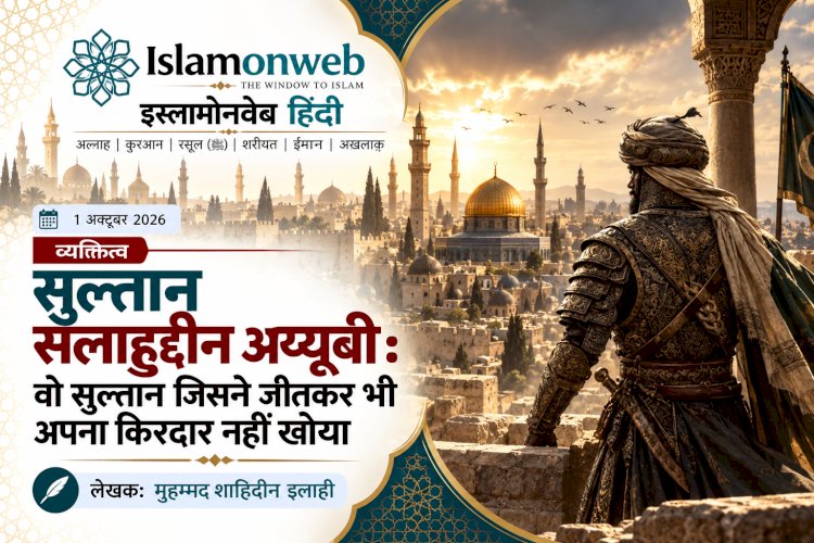 सुल्तान सलाहुद्दीन अय्यूबी: वो सुल्तान जिसने जीतकर भी अपना किरदार नहीं खोया