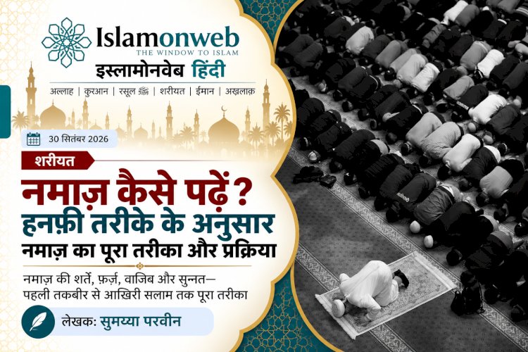 नमाज़ कैसे पढ़ें? हनफ़ी तरीके के अनुसार नमाज़ का पूरा तरीका और प्रक्रिया