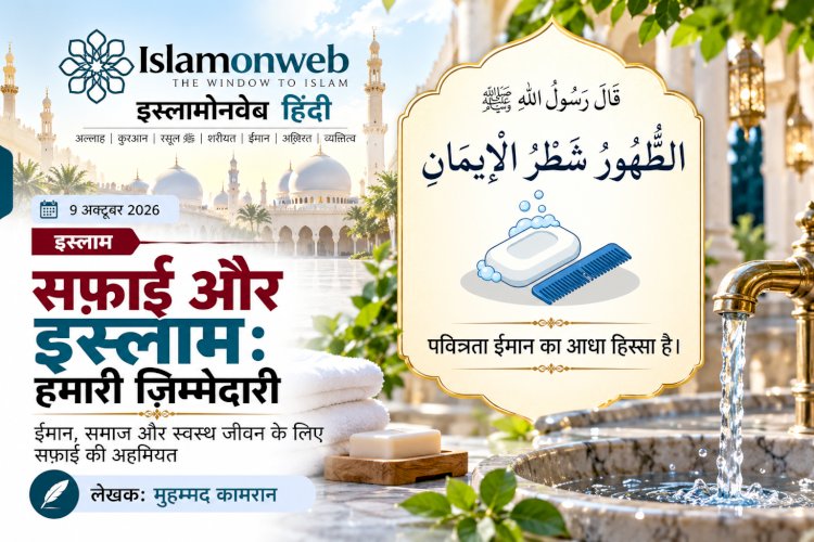 सफ़ाई और इस्लाम: हमारा मोहल्ला, हमारी ज़िम्मेदारी